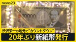 20年ぶり新紙幣発行 渋沢栄一の地元で“カウントダウン” 「誰が得するのか」対応に追われる飲食店からは嘆きの声【news23】|TBS NEWS DIG