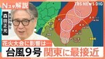 台風9号関東接近も…危険な暑さは今後どうなる?酷暑で窓ガラスの“熱割れ”相次ぐ【Nスタ解説】|TBS NEWS DIG