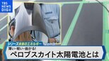厚さ1ミリ、折り曲げ可能!次世代の国産太陽電池「ペロブスカイト太陽電池」とは?【Bizスクエア】|TBS NEWS DIG