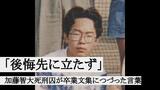 「後悔先に立たず」加藤智大死刑囚が卒業文集につづった言葉|TBS NEWS DIG