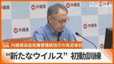 “新たなウイルス”想定し国と都道府県で初動対応訓練 9月の内閣感染症危機管理統括庁の発足以降初 | 沖縄のニュース|RBC 琉球放送
