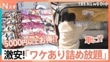 お得に楽しい詰め放題！唐揚げやハンバーグの冷凍食品や半額になる家具の詰め放題、夕食のおかずが充実する魚まで！【それスタ】|TBS NEWS DIG