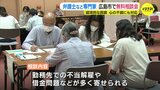 不当解雇や借金の相談も　弁護士など専門家が無料相談会 「女性の権利ホットライン」も同時開催　広島|TBS NEWS DIG
