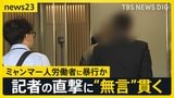 ミャンマー人に“暴行疑惑”の町議 2回目の団体交渉に姿見せず 農業法人から謝罪なし 過去には技能実習生“受け入れ停止”処分も【news23】|TBS NEWS DIG