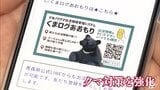 「114万人の目でクマを監視して危険な場所を特定していく」青森県が今年度新たに始めた“くまログあおもり”とは？　出没情報を投稿・リアルタイムで確認でクマ対策を強化へ|TBS NEWS DIG