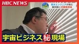 「リスクは爆発する…ドンと」秘密のベールに包まれた宇宙ビジネスの現場 北海道の廃校跡で若きエンジニアらが挑む超高性能エンジン開発|TBS NEWS DIG