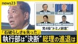 自民党・森山幹事長ら党四役が“ドミノ辞意” 石破総理は進退めぐり「しかるべき時に決断」 総裁選の前倒しは?【news23】|TBS NEWS DIG
