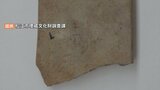 「正直、まさかと…」国内最古の文字?…実は「油性ペンの汚れ」だった|TBS NEWS DIG