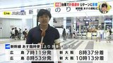 台風７号　計画運休でＵターンに影響　新幹線 あすはどうなる？ 広島駅からレポート|TBS NEWS DIG