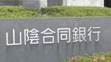 山陰合同銀行が預金金利引き上げへ　普通預金は金利が２０倍に　|　BSSニュース | BSS山陰放送