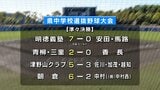 高知県中学校選抜野球大会準々決勝　初の地域クラブチーム・津野山クラブが準決勝進出　優勝候補の一角・明徳義塾、青柳・三里、朝倉も準決勝へ【高知】|TBS NEWS DIG