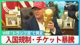 サッカー・W杯開幕 “トランプ流”で異変も イラン以外にも入国規制 FIFAと蜜月…チケット暴騰 サッカーの祭典は誰のもの【サンデーモーニング】|TBS NEWS DIG