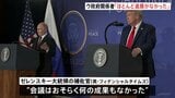 「ほとんど進展がなかった」ウクライナ政府関係者が認識 英紙報道|TBS NEWS DIG