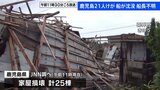【台風情報】台風10号 鹿児島県の被害 1人行方不明・21人けが　家屋損壊の被害が25棟で確認|TBS NEWS DIG