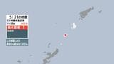 沖縄本島近海で地震 知名町で最大震度１ 津波の心配なし　|　鹿児島のニュース｜MBC NEWS｜南日本放送