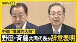 172議席から49へ激減…中道「壊滅的大敗」の裏で無党派層を掴んだ「チームみらい」躍進、安野党首「建設的な姿勢が評価された」【news23】|TBS NEWS DIG