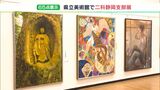 入賞作品65点を展示　二科静岡支部展始まる（静岡県）|TBS NEWS DIG
