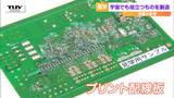宇宙でも活躍する部品に興味津々! 電子部品を製造する会社で地元の小学生が工場見学(山形・鶴岡市) | 山形のニュース│TUYテレビユー山形