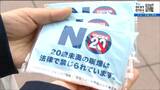 「健康のために発育の途中の人たちには駄目」20歳未満の喫煙防止を呼びかけ　喫煙による補導件数10年前の3分の1に　宮城|TBS NEWS DIG