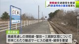 JR・跡地は町に無償譲渡する方針 廃線見込みのJR津軽線蟹田-三厩区間 将来にわたり輸送サービスを維持・確保するよう青森県などが要望「全国のモデルになるよう…」|TBS NEWS DIG