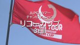 女子プロゴルフ今季最終戦「リコーカップ」 3日目の結果 | MRTニュース | MRT宮崎放送