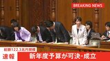 【速報】総額122兆3000億円規模の新年度予算案が成立|TBS NEWS DIG