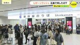 GWのUターンラッシュ　新幹線上りホームで聞いてみた！　広島で何をした？　|TBS NEWS DIG
