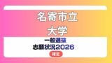 名寄市立大学 志願状況2026【確定】保健福祉学部 看護学科の倍率は前期1.8倍　後期27.0倍|TBS NEWS DIG