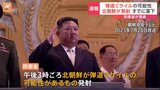【速報】北朝鮮が短距離弾道ミサイルとみられる複数の飛翔体を発射　韓国軍が発表|TBS NEWS DIG