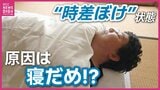 まだ抜けない「正月ぼけ」の正体は“社会的時差ぼけ”かも。3連休でリセット、仕事始めを楽にする3つの鉄則とは…　|　RCC NEWS | 広島ニュース | RCC中国放送