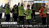 “年の瀬の犯罪防止を”繁華街の巡回やランニングで防犯呼びかけ＝静岡市|TBS NEWS DIG