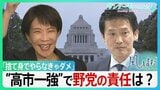 「捨て身でやらなきゃダメ」高市自民“圧勝”で求められる野党の役割とは　新体制の中道は比例1040万票獲得の責任を果たせるのか―【サンデーモーニング・風をよむ】|TBS NEWS DIG