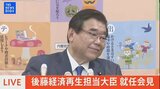 【ライブ】後藤経済再生担当大臣が初登庁・就任会見へ きのう辞任・山際氏の後任(25日夜)|TBS NEWS DIG