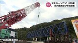 日南市の国道220号で県内最長級となる38メートルの仮橋の設置始まる|TBS NEWS DIG