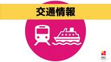 【交通情報】鉄道・海・空の便に乱れ(午後6時30分現在)【長崎】 | 長崎のニュース | 天気 | NBC長崎放送