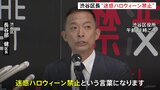 「今年の対策のキーワードは“迷惑ハロウィーン禁止”」東京・渋谷区長が会見 去年に続き、駅前ではハチ公像の周辺を囲いで封鎖|TBS NEWS DIG