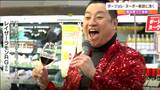 ボージョレ・ヌーボー解禁"風味豊かでブドウの味が凝縮"レイザーラモンも「ごくごく飲めちゃう」　仙台|TBS NEWS DIG