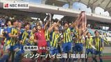 【長崎県高総体】サッカー決勝　国見が延長戦で総附を下す　柳本“心暖（じだん）”がV弾「決めきるのが持ち味」|TBS NEWS DIG