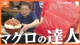 目利き鋭いマグロの達人がいる繁盛店!一度食べたらやみつきに!中トロでも大トロでもない究極の「生トロ」とは?|TBS NEWS DIG