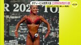 筋トレ2年でボディビル大会8回の優勝「一番きれいなメダルを」世界選手権で4位入賞　体脂肪は4％台に　|TBS NEWS DIG