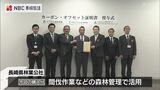 カーボンオフセット たちばな信用金庫が森林吸収クレジットを購入 | 長崎のニュース | 天気 | NBC長崎放送