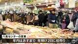 「八戸市民の台所」　八食センターにぎわう　|　青森のニュース│ATV NEWS│青森テレビ