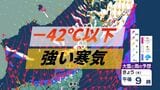 今シーズン最強寒気が北海道に襲来 上空5000m付近には-42℃以下の強い寒気が流れ込む…ひと冬で数回程度 予想降雪量が50センチの地点も 交通障害に十分な注意を《気象庁シミュレーションを確認》|TBS NEWS DIG