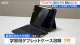 小中学生に配布した学習用タブレットの異常発熱 原因は「ほこり・水」約6万1000台交換へ 新潟市 |TBS NEWS DIG