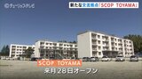 起業家や移住者を呼び込む拠点に「SCOP TOYAMA」 オープン前に報道公開 富山|TBS NEWS DIG