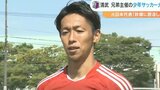 清武弘嗣「世界で戦う選手が育ってほしい」 地元・大分で少年サッカー大会を開催 | 大分のニュース|OBS NEWS|大分放送