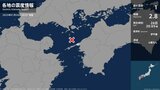 愛媛県で最大震度1の地震 マグニチュードは2.8と推定 愛媛県・伊方町 | 愛媛のニュース - Nスタえひめ|あいテレビは6チャンネル