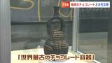 チョコレートの起源はどこかご存じですか？BIZEN中南米美術館で特別展“チョコレートの王国エピソード2”【岡山】　|　岡山・香川のニュース | 天気 | RSK山陽放送