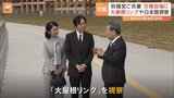 秋篠宮ご夫妻が大阪・関西万博の会場で「大屋根リング」など視察|TBS NEWS DIG