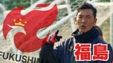 3失点も「まだまだ」と…福島ユナイテッドFC、寺田劇場で劇的ホーム初勝利【J3】|TBS NEWS DIG